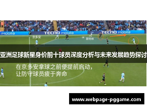 亚洲足球新星身价前十球员深度分析与未来发展趋势探讨
