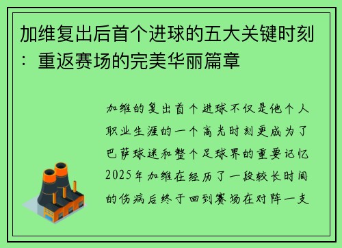 加维复出后首个进球的五大关键时刻：重返赛场的完美华丽篇章