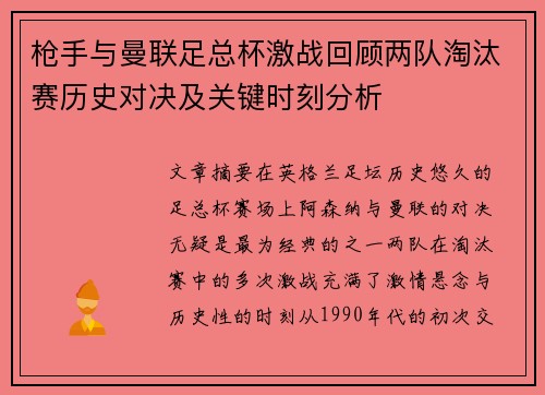 枪手与曼联足总杯激战回顾两队淘汰赛历史对决及关键时刻分析
