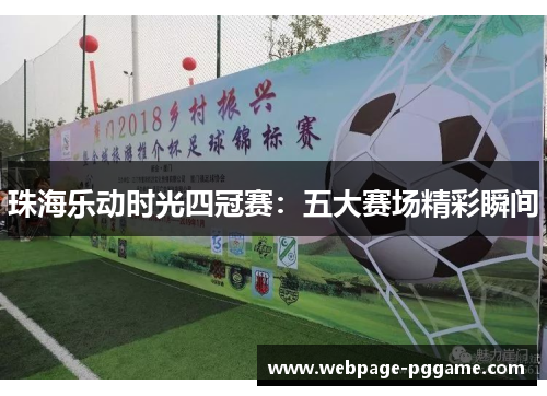 珠海乐动时光四冠赛：五大赛场精彩瞬间