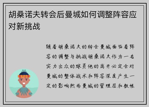 胡桑诺夫转会后曼城如何调整阵容应对新挑战