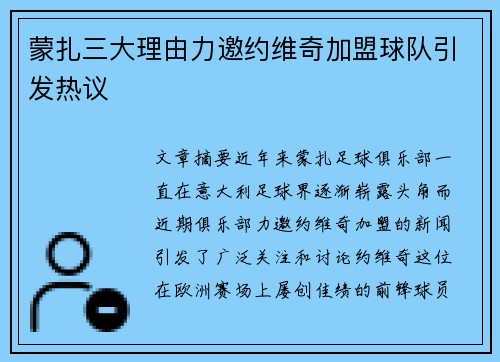 蒙扎三大理由力邀约维奇加盟球队引发热议