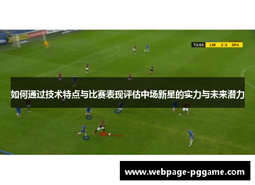 如何通过技术特点与比赛表现评估中场新星的实力与未来潜力