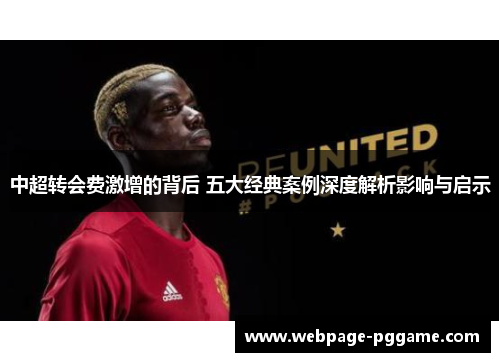 中超转会费激增的背后 五大经典案例深度解析影响与启示
