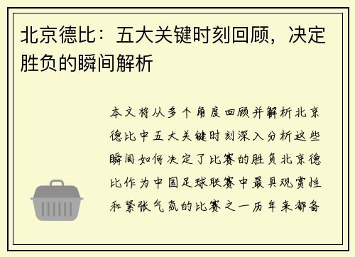 北京德比：五大关键时刻回顾，决定胜负的瞬间解析