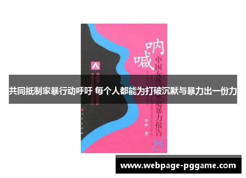 共同抵制家暴行动呼吁 每个人都能为打破沉默与暴力出一份力