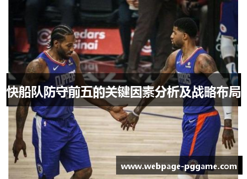 快船队防守前五的关键因素分析及战略布局