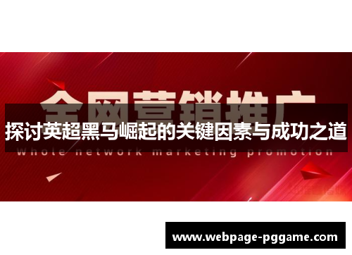 探讨英超黑马崛起的关键因素与成功之道