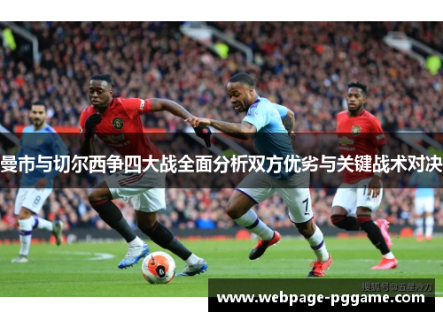 曼市与切尔西争四大战全面分析双方优劣与关键战术对决