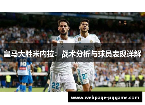 皇马大胜米内拉：战术分析与球员表现详解