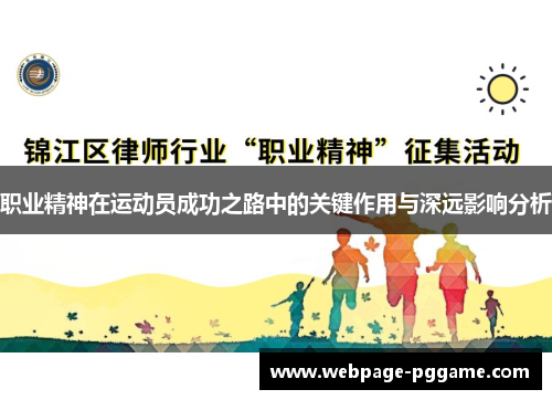 职业精神在运动员成功之路中的关键作用与深远影响分析