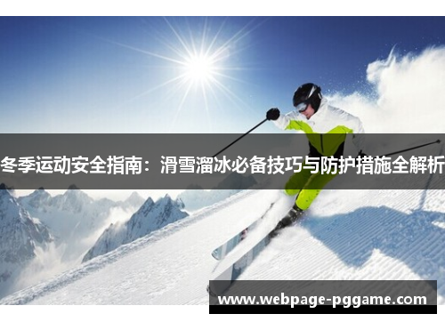 冬季运动安全指南：滑雪溜冰必备技巧与防护措施全解析