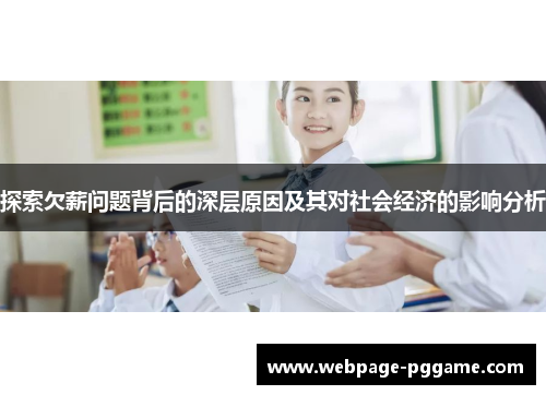 探索欠薪问题背后的深层原因及其对社会经济的影响分析