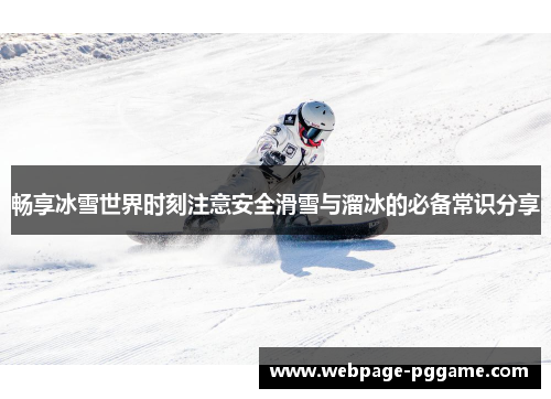 畅享冰雪世界时刻注意安全滑雪与溜冰的必备常识分享