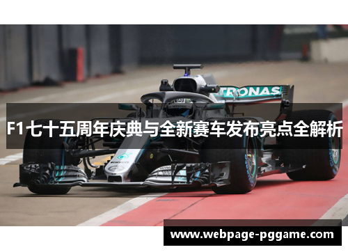 F1七十五周年庆典与全新赛车发布亮点全解析