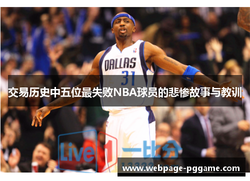 交易历史中五位最失败NBA球员的悲惨故事与教训