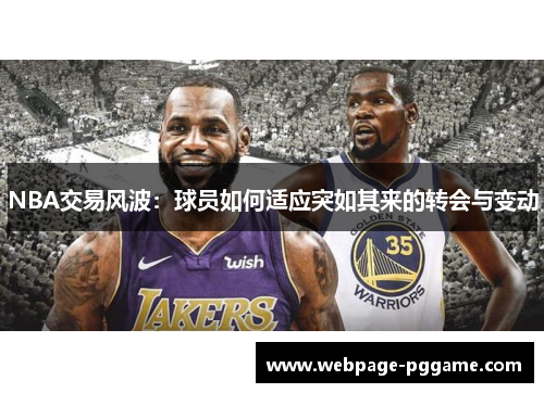 NBA交易风波：球员如何适应突如其来的转会与变动