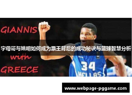字母哥与姚明如何成为票王背后的成功秘诀与篮球智慧分析