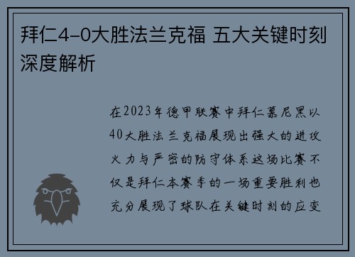 拜仁4-0大胜法兰克福 五大关键时刻深度解析