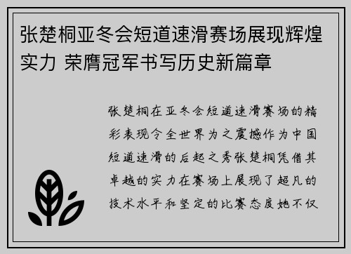 张楚桐亚冬会短道速滑赛场展现辉煌实力 荣膺冠军书写历史新篇章