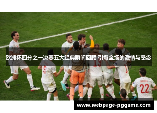 欧洲杯四分之一决赛五大经典瞬间回顾 引爆全场的激情与悬念