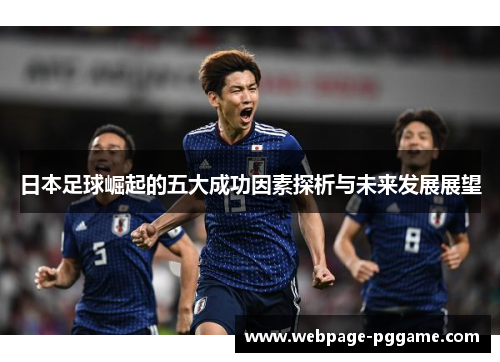 日本足球崛起的五大成功因素探析与未来发展展望