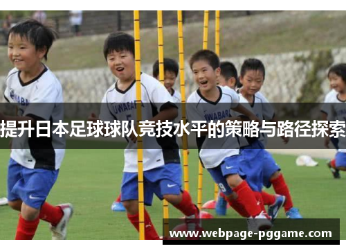 提升日本足球球队竞技水平的策略与路径探索