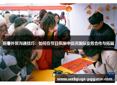 新春外贸沟通技巧：如何在节日氛围中促进国际业务合作与拓展