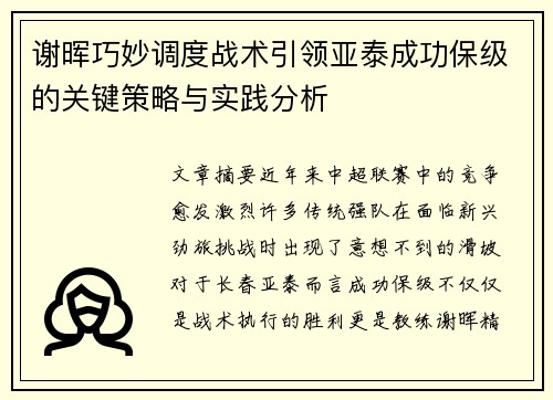 谢晖巧妙调度战术引领亚泰成功保级的关键策略与实践分析