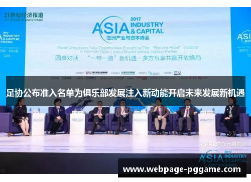 足协公布准入名单为俱乐部发展注入新动能开启未来发展新机遇