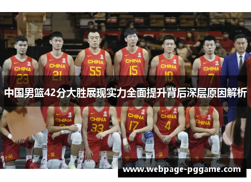 中国男篮42分大胜展现实力全面提升背后深层原因解析