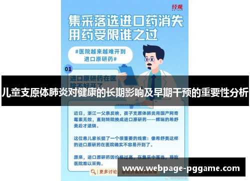 儿童支原体肺炎对健康的长期影响及早期干预的重要性分析