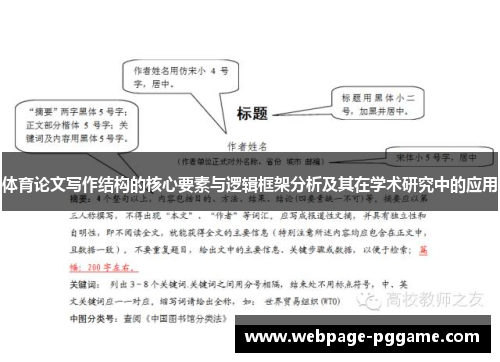 体育论文写作结构的核心要素与逻辑框架分析及其在学术研究中的应用