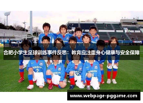 合肥小学生足球训练事件反思：教育应注重身心健康与安全保障