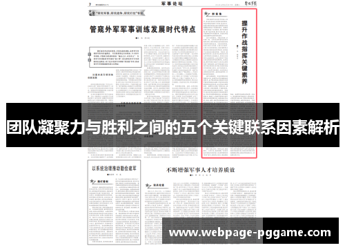 团队凝聚力与胜利之间的五个关键联系因素解析