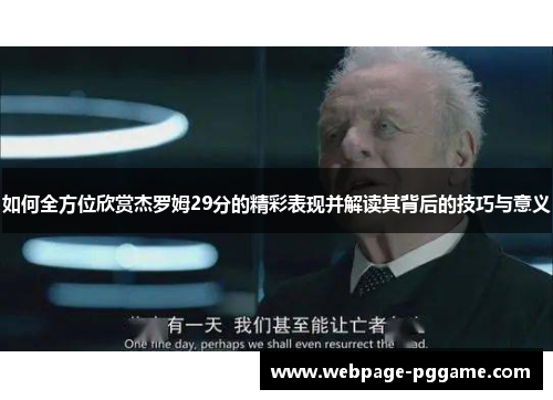 如何全方位欣赏杰罗姆29分的精彩表现并解读其背后的技巧与意义