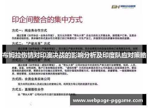 布姆拉伤情对印澳决战的影响分析及印度队应对策略