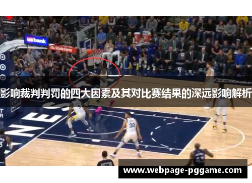 影响裁判判罚的四大因素及其对比赛结果的深远影响解析