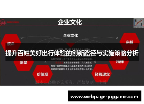 提升百姓美好出行体验的创新路径与实施策略分析