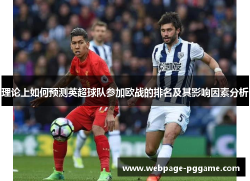 理论上如何预测英超球队参加欧战的排名及其影响因素分析