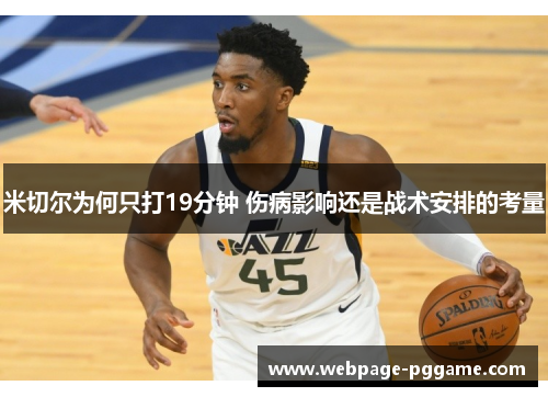 米切尔为何只打19分钟 伤病影响还是战术安排的考量