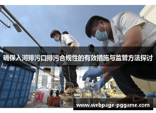 确保入河排污口排污合规性的有效措施与监管方法探讨