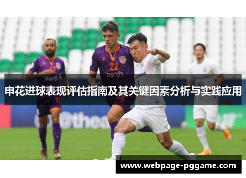 申花进球表现评估指南及其关键因素分析与实践应用
