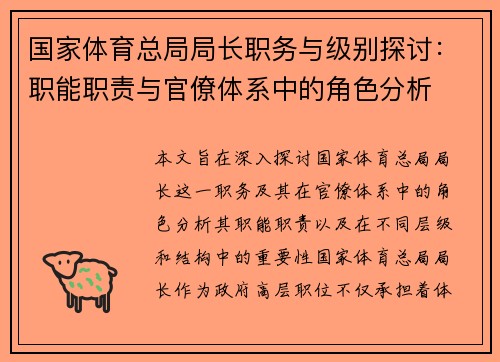 国家体育总局局长职务与级别探讨：职能职责与官僚体系中的角色分析