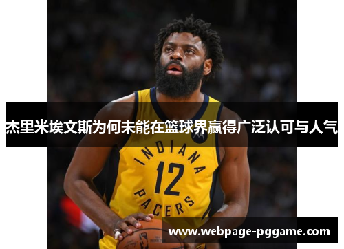 杰里米埃文斯为何未能在篮球界赢得广泛认可与人气