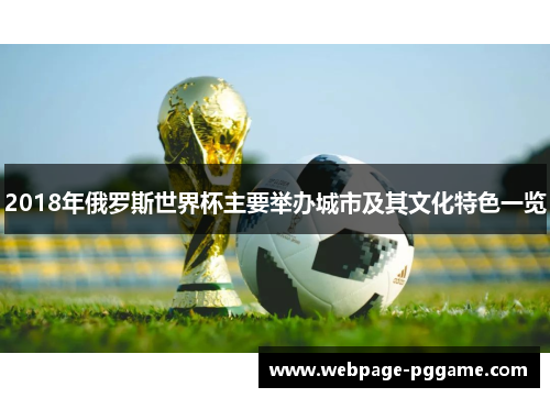 2018年俄罗斯世界杯主要举办城市及其文化特色一览