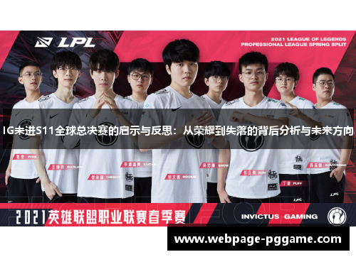 IG未进S11全球总决赛的启示与反思：从荣耀到失落的背后分析与未来方向