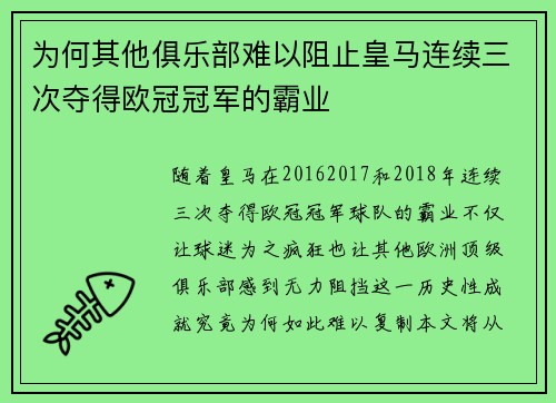 为何其他俱乐部难以阻止皇马连续三次夺得欧冠冠军的霸业
