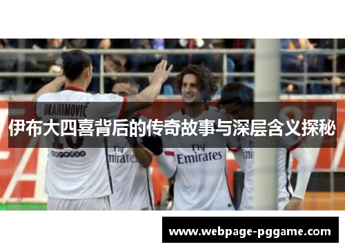 伊布大四喜背后的传奇故事与深层含义探秘