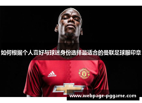 如何根据个人喜好与球迷身份选择最适合的曼联足球服印章